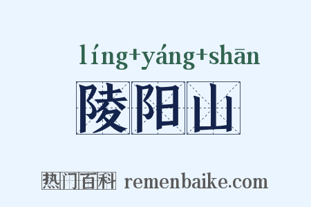 陵阳山是什么意思的图片